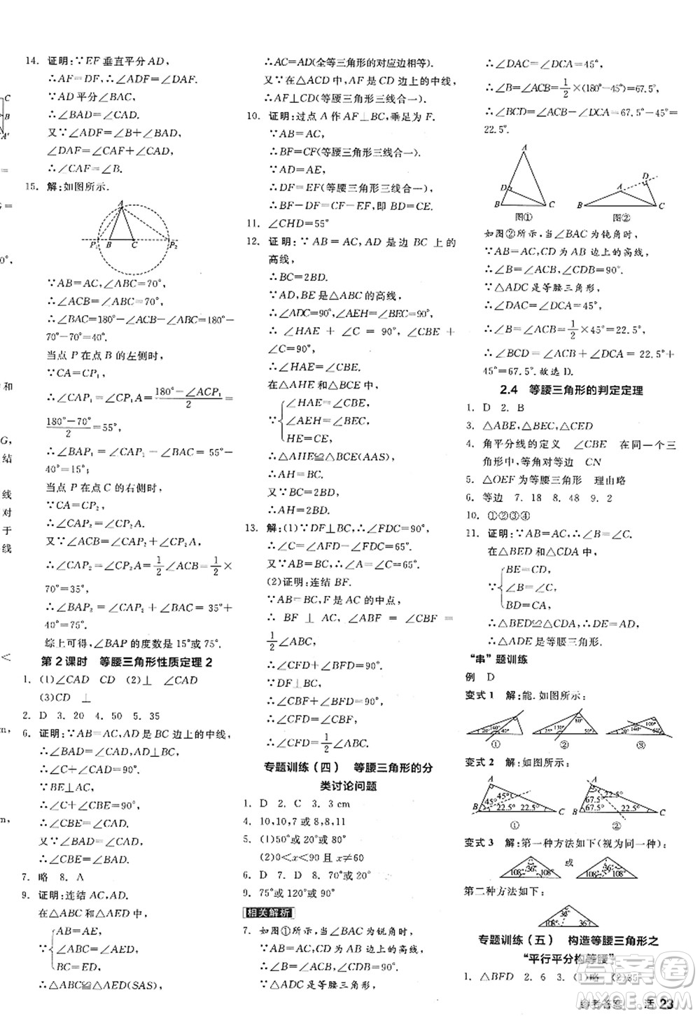 陽光出版社2022全品學(xué)練考八年級數(shù)學(xué)上冊ZJ浙教版答案