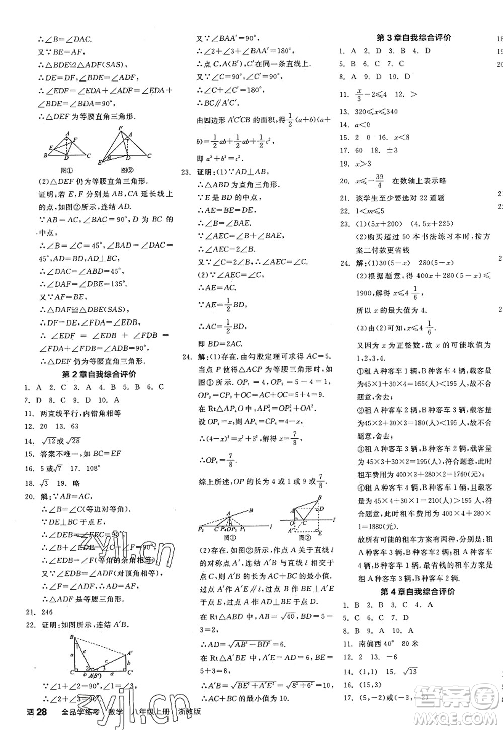 陽光出版社2022全品學(xué)練考八年級數(shù)學(xué)上冊ZJ浙教版答案