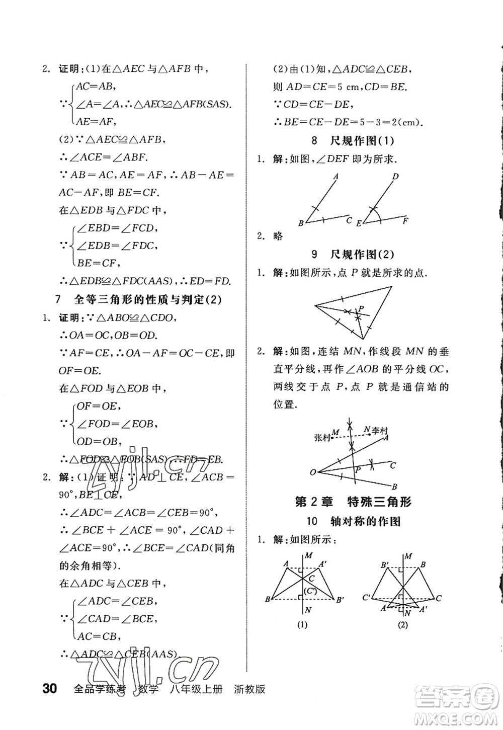 陽光出版社2022全品學(xué)練考八年級數(shù)學(xué)上冊ZJ浙教版答案