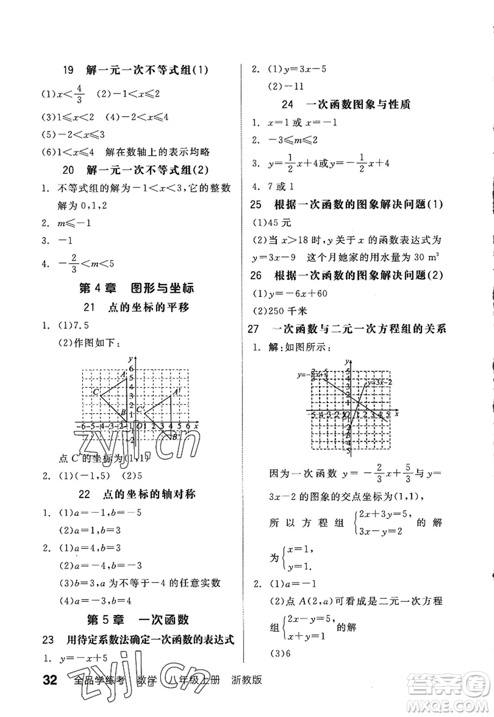 陽光出版社2022全品學(xué)練考八年級數(shù)學(xué)上冊ZJ浙教版答案