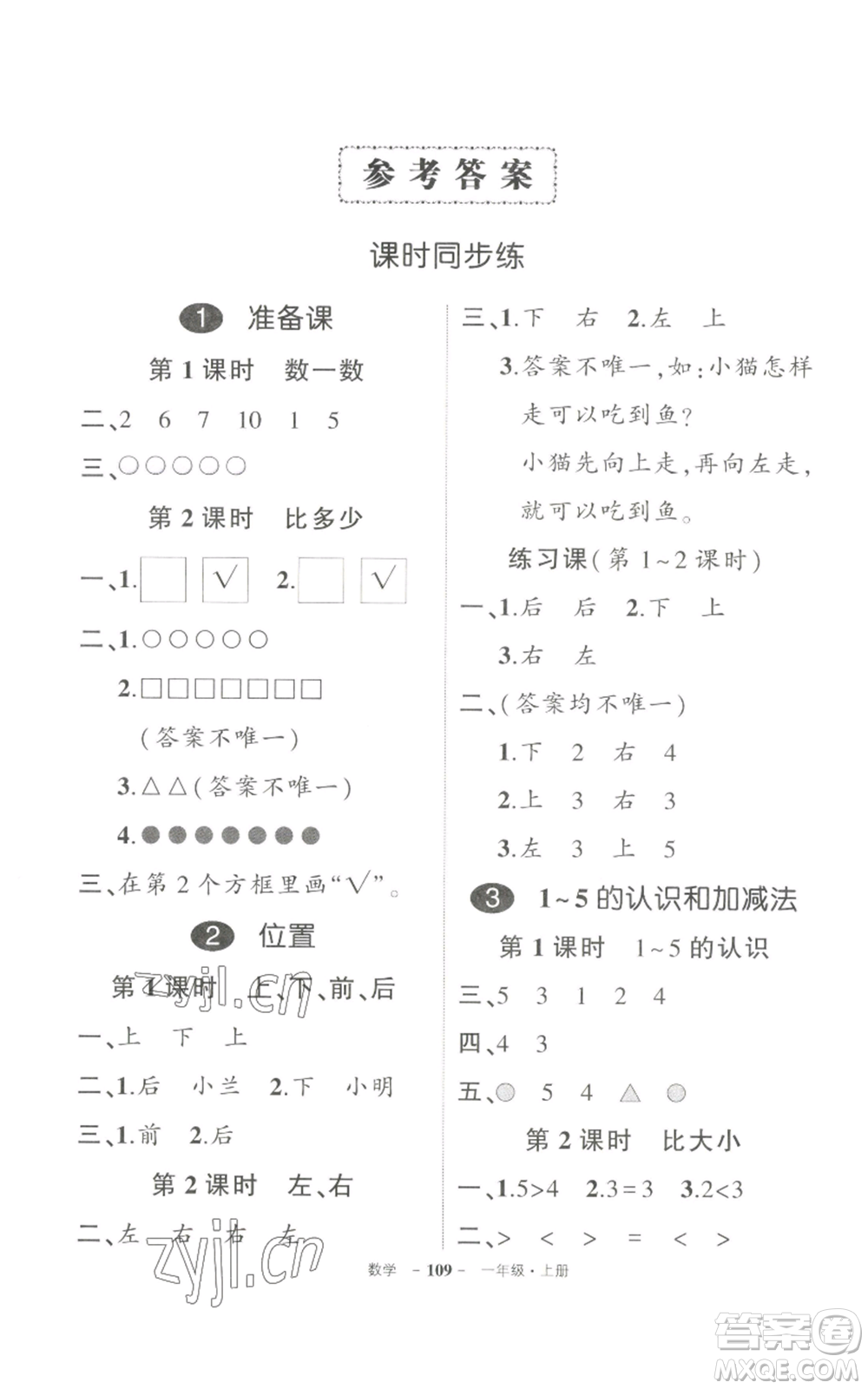 長(zhǎng)江出版社2022秋季狀元成才路創(chuàng)優(yōu)作業(yè)100分一年級(jí)上冊(cè)數(shù)學(xué)人教版參考答案