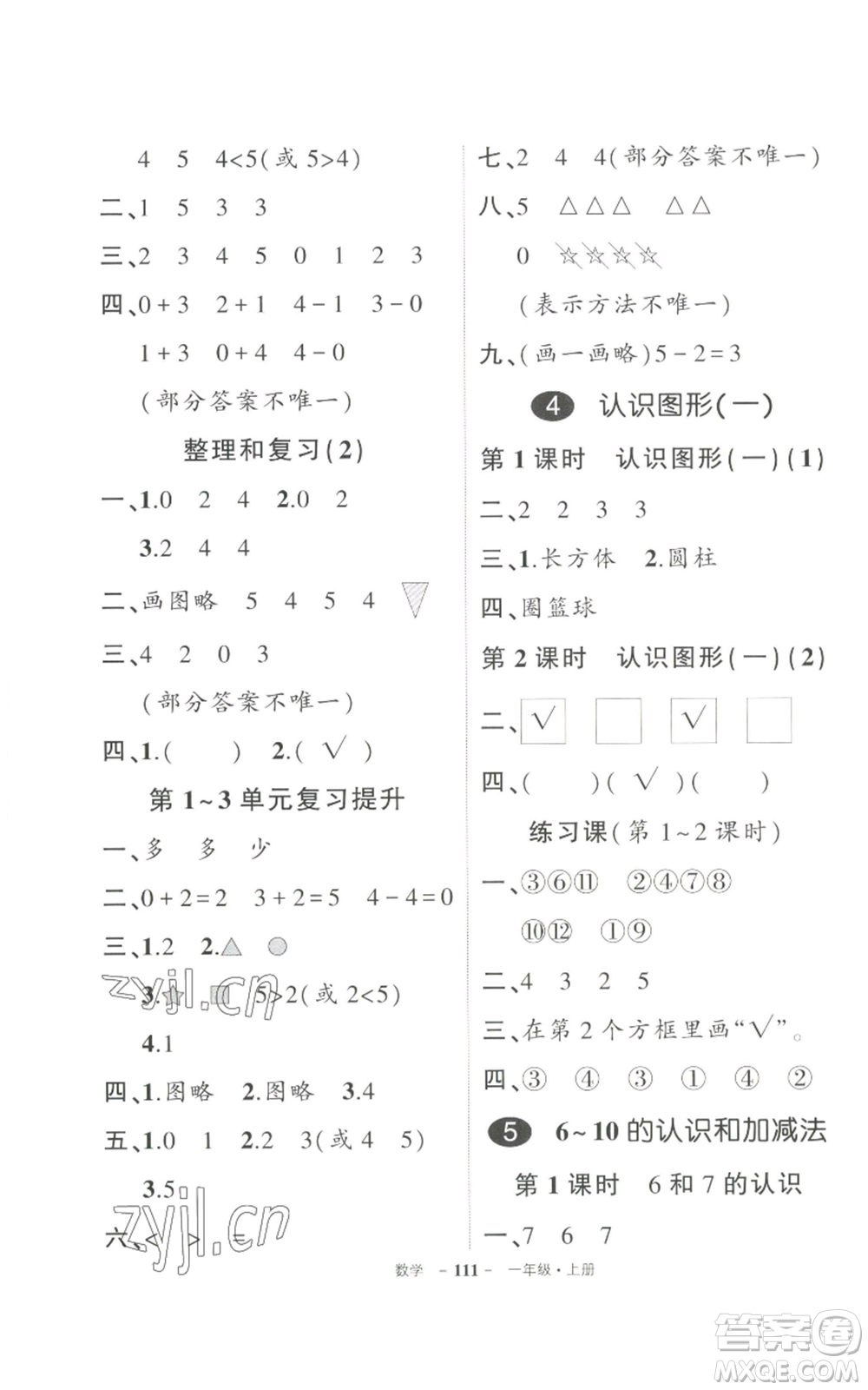 長(zhǎng)江出版社2022秋季狀元成才路創(chuàng)優(yōu)作業(yè)100分一年級(jí)上冊(cè)數(shù)學(xué)人教版參考答案