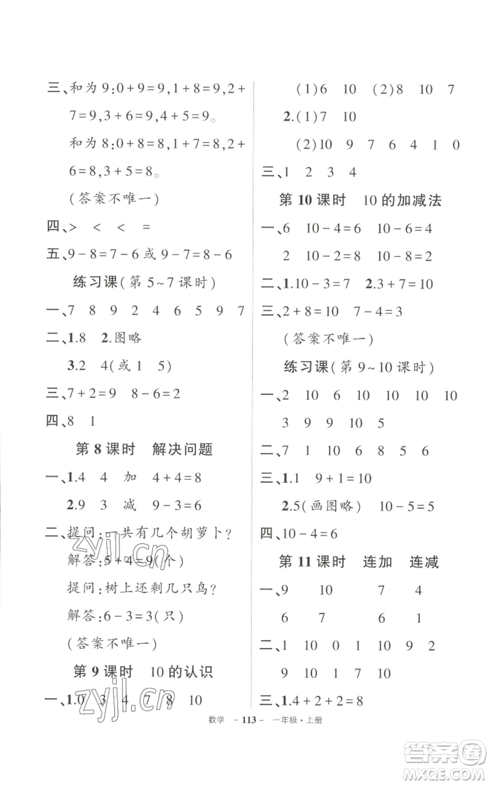 長(zhǎng)江出版社2022秋季狀元成才路創(chuàng)優(yōu)作業(yè)100分一年級(jí)上冊(cè)數(shù)學(xué)人教版參考答案