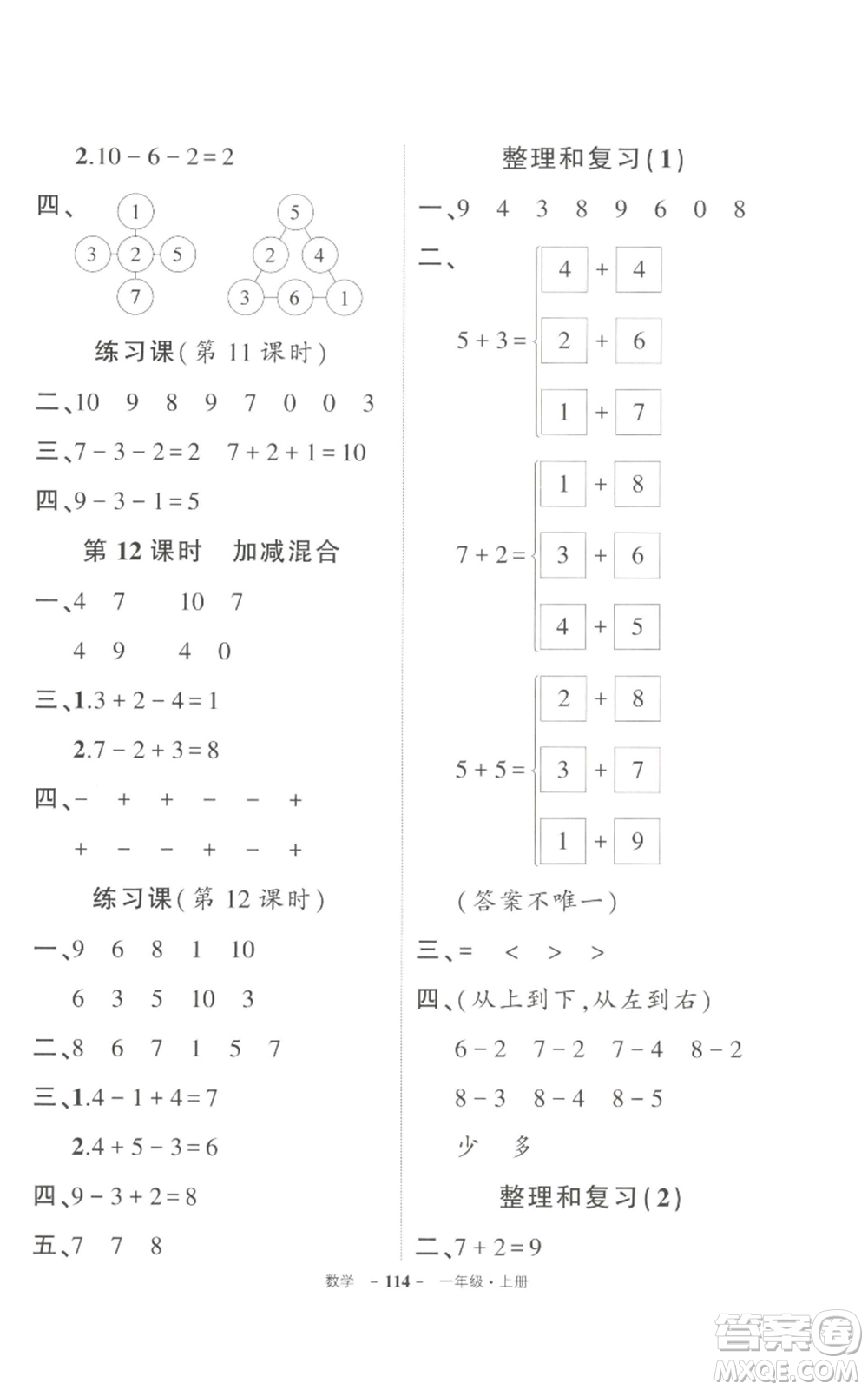 長(zhǎng)江出版社2022秋季狀元成才路創(chuàng)優(yōu)作業(yè)100分一年級(jí)上冊(cè)數(shù)學(xué)人教版參考答案