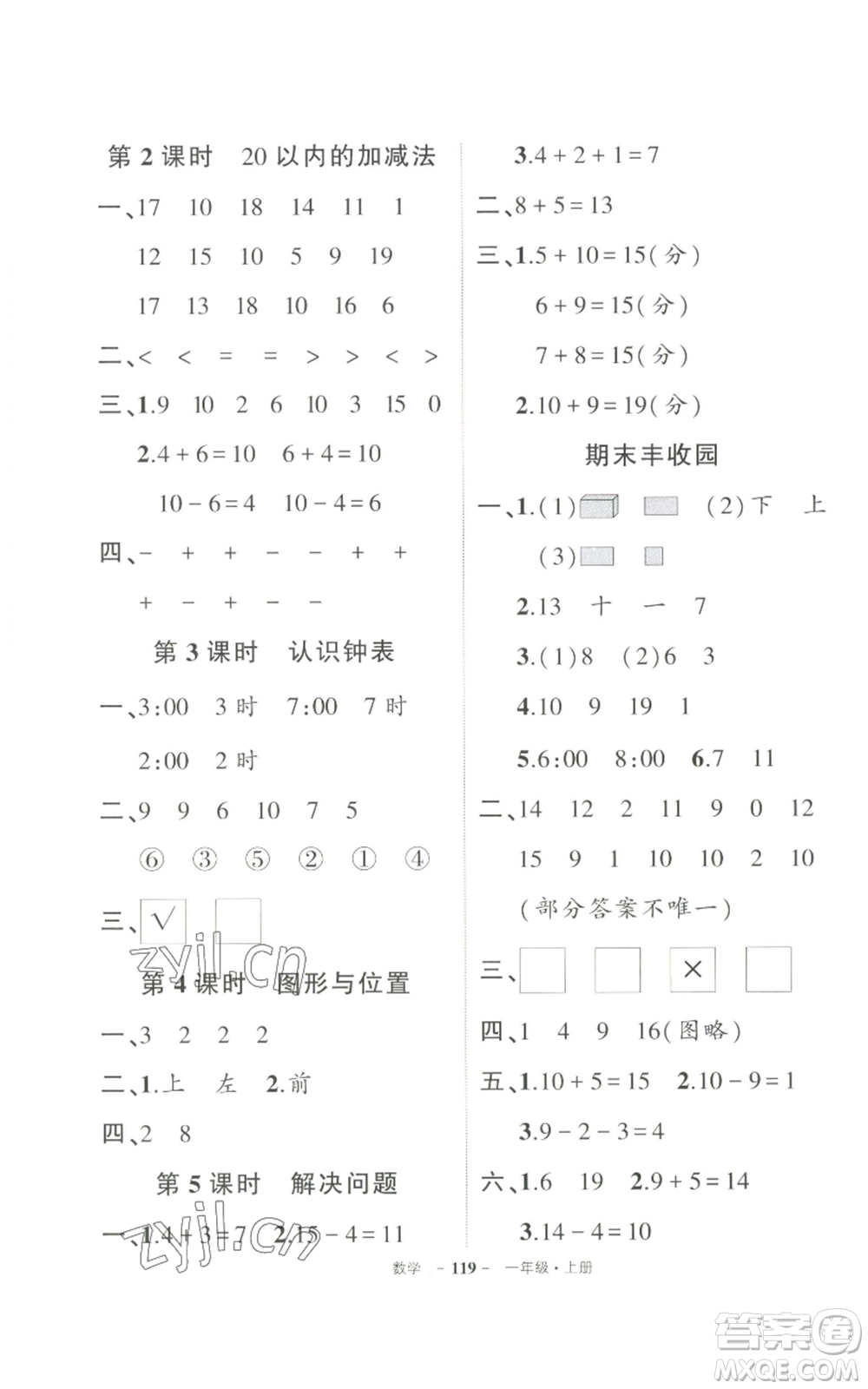 長(zhǎng)江出版社2022秋季狀元成才路創(chuàng)優(yōu)作業(yè)100分一年級(jí)上冊(cè)數(shù)學(xué)人教版參考答案