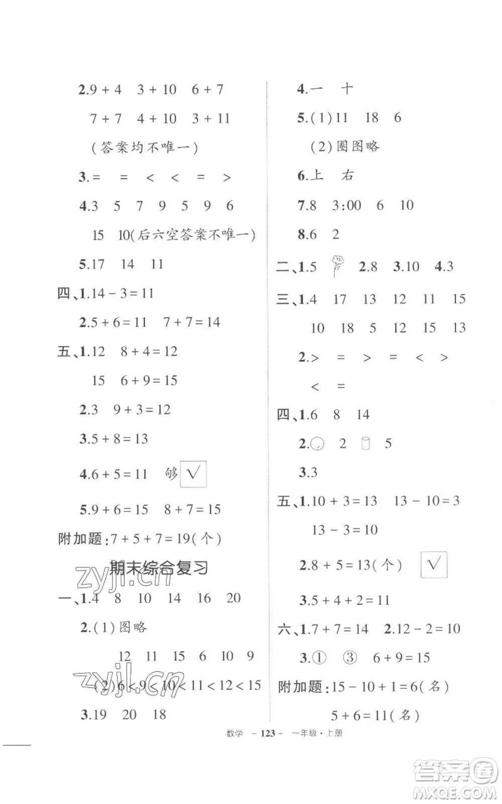 長(zhǎng)江出版社2022秋季狀元成才路創(chuàng)優(yōu)作業(yè)100分一年級(jí)上冊(cè)數(shù)學(xué)人教版參考答案