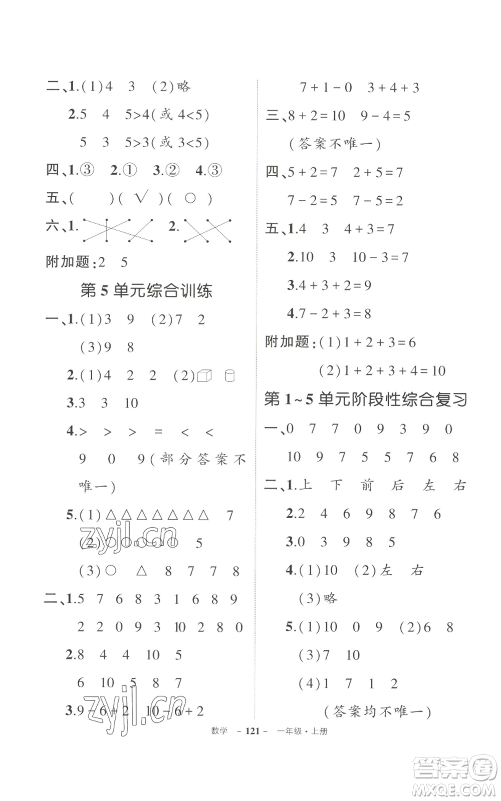 長(zhǎng)江出版社2022秋季狀元成才路創(chuàng)優(yōu)作業(yè)100分一年級(jí)上冊(cè)數(shù)學(xué)人教版參考答案