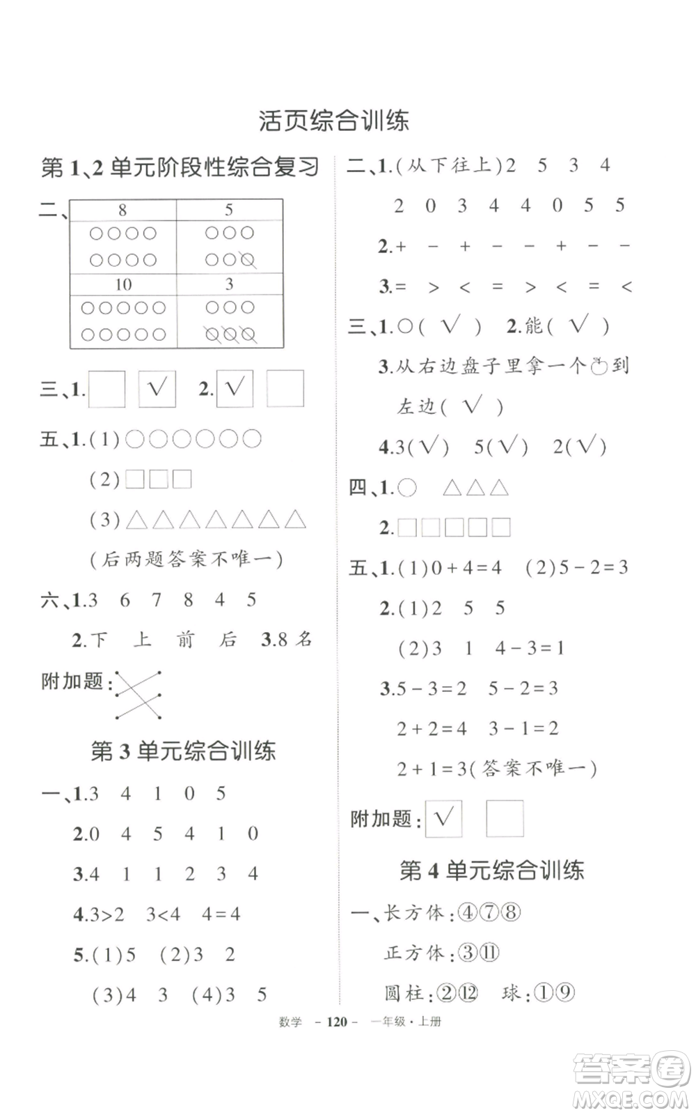 長(zhǎng)江出版社2022秋季狀元成才路創(chuàng)優(yōu)作業(yè)100分一年級(jí)上冊(cè)數(shù)學(xué)人教版參考答案