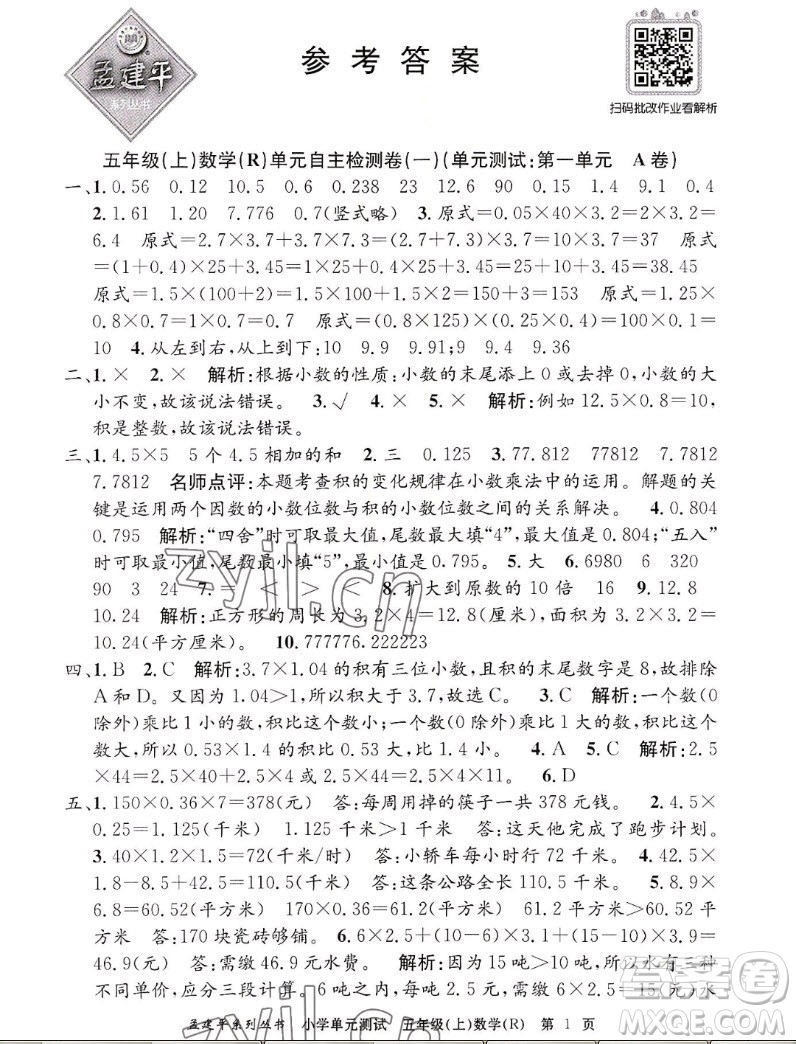 浙江工商大學出版社2022孟建平小學單元測試數(shù)學五年級上人教版答案