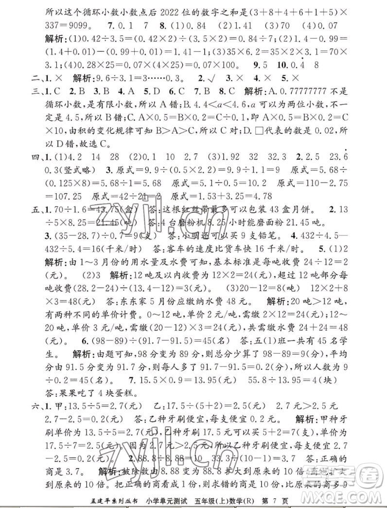 浙江工商大學出版社2022孟建平小學單元測試數(shù)學五年級上人教版答案