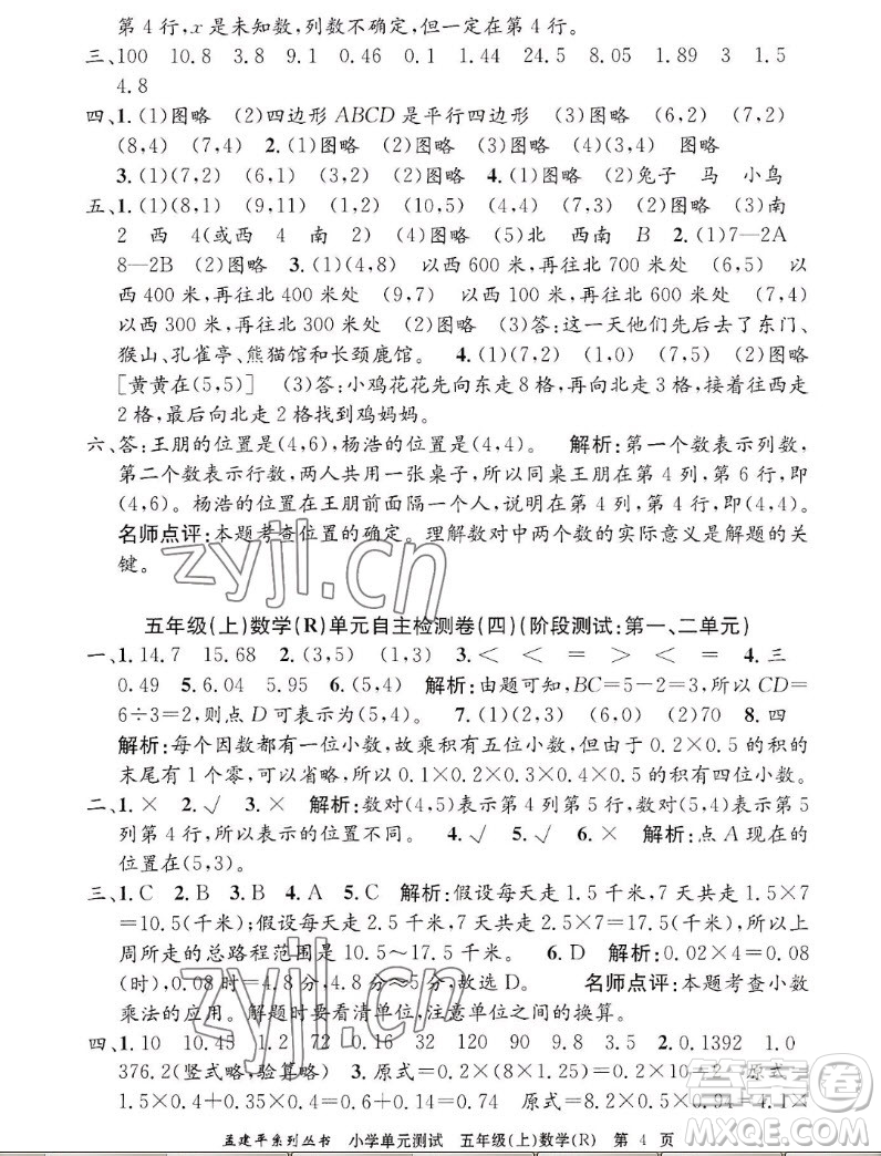 浙江工商大學出版社2022孟建平小學單元測試數(shù)學五年級上人教版答案