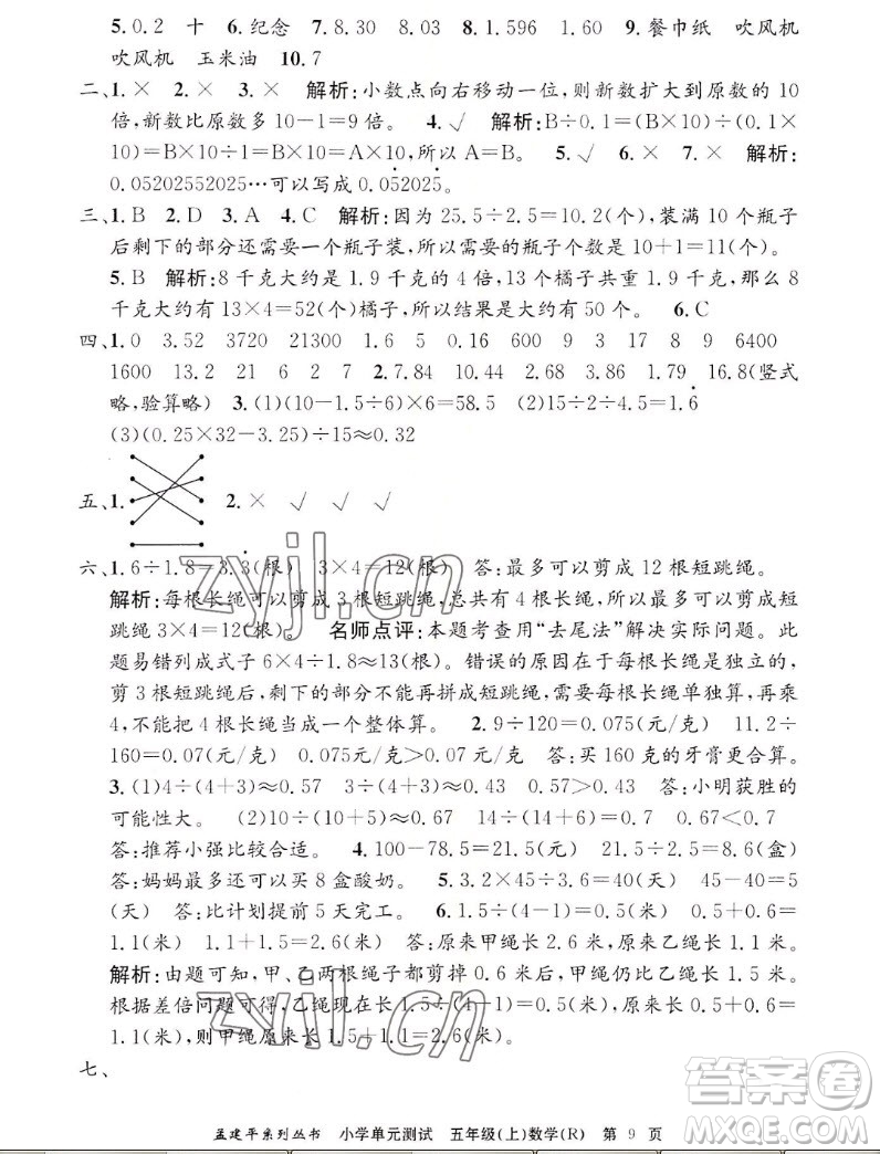 浙江工商大學出版社2022孟建平小學單元測試數(shù)學五年級上人教版答案