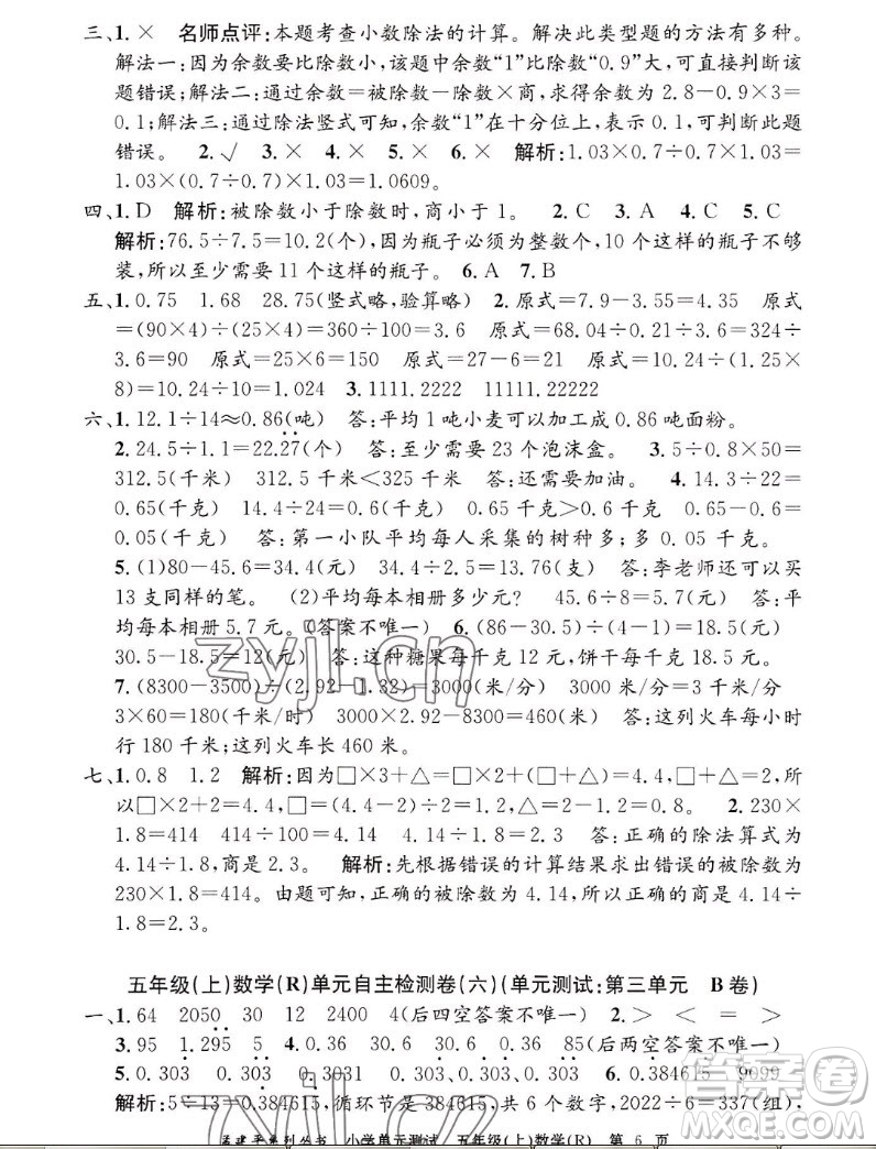 浙江工商大學出版社2022孟建平小學單元測試數(shù)學五年級上人教版答案