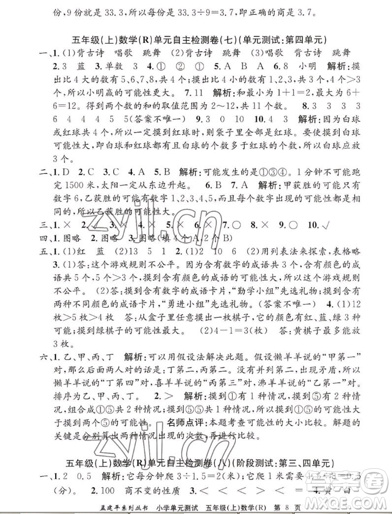 浙江工商大學出版社2022孟建平小學單元測試數(shù)學五年級上人教版答案