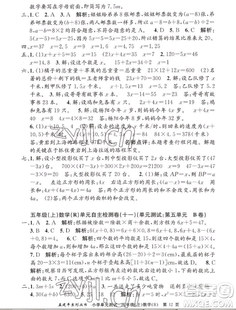 浙江工商大學出版社2022孟建平小學單元測試數(shù)學五年級上人教版答案