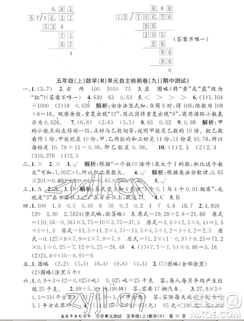 浙江工商大學出版社2022孟建平小學單元測試數(shù)學五年級上人教版答案