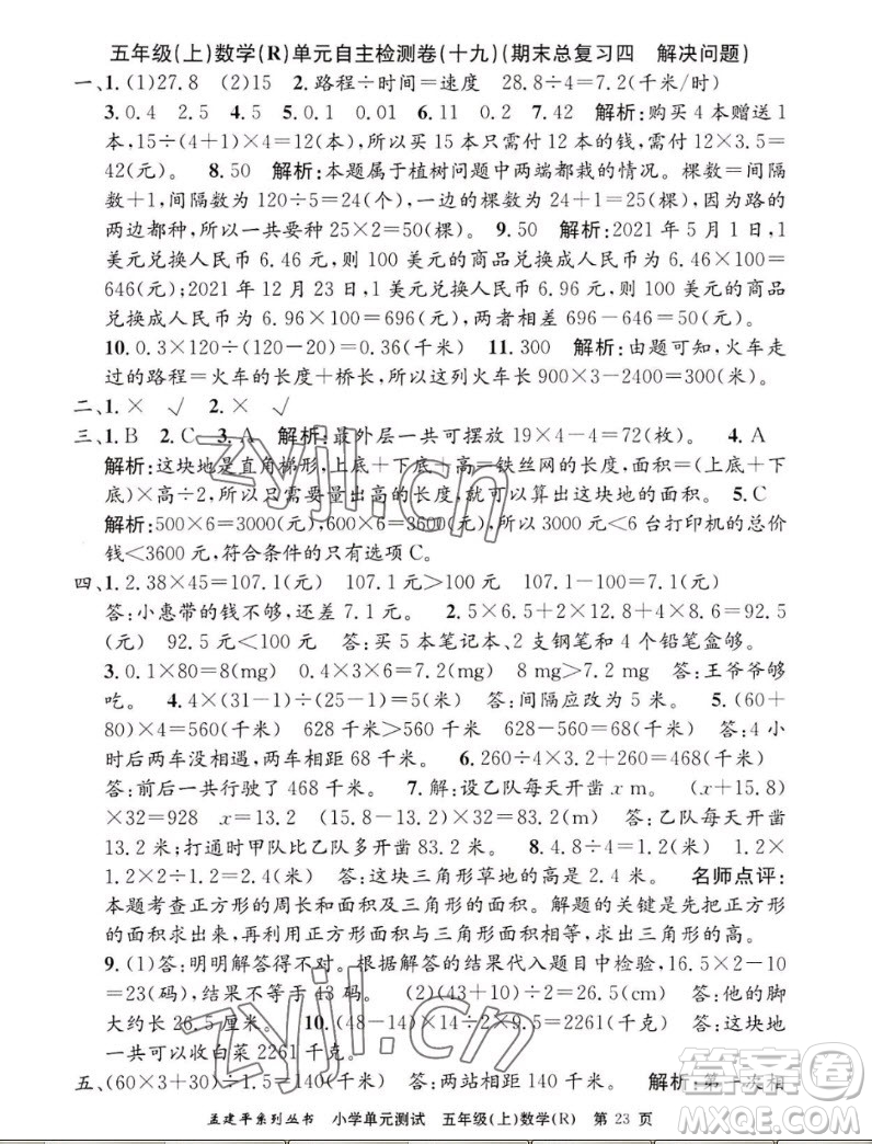 浙江工商大學出版社2022孟建平小學單元測試數(shù)學五年級上人教版答案