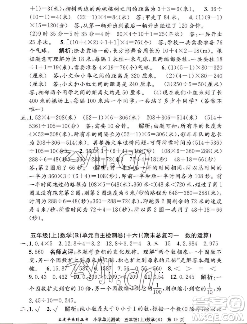 浙江工商大學出版社2022孟建平小學單元測試數(shù)學五年級上人教版答案