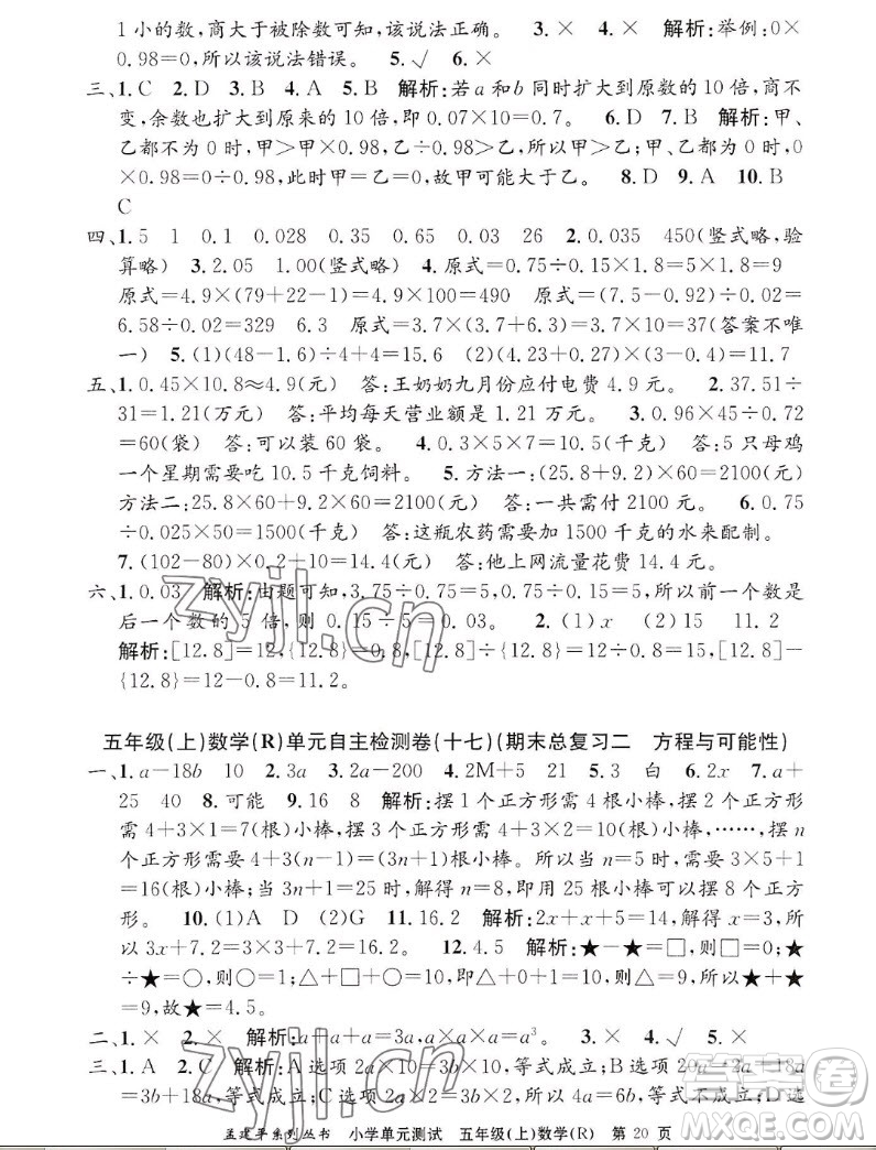 浙江工商大學出版社2022孟建平小學單元測試數(shù)學五年級上人教版答案