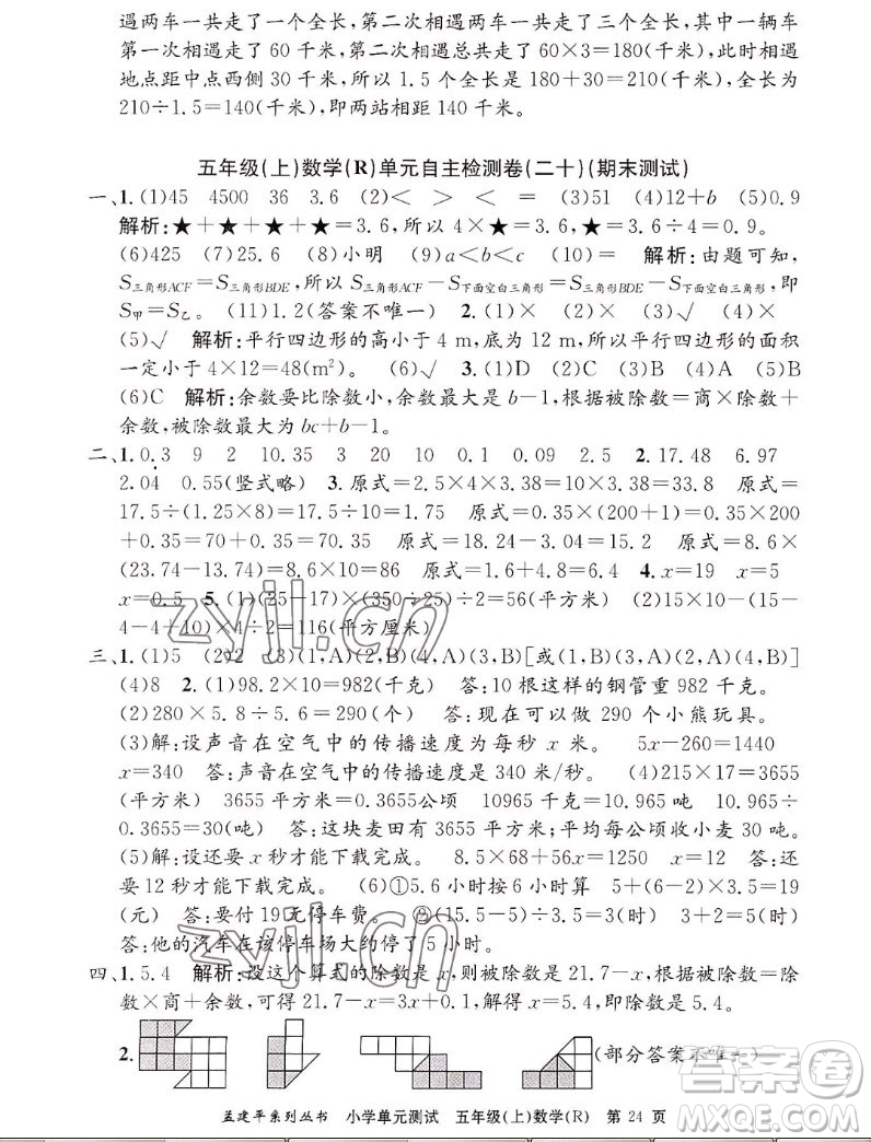 浙江工商大學出版社2022孟建平小學單元測試數(shù)學五年級上人教版答案