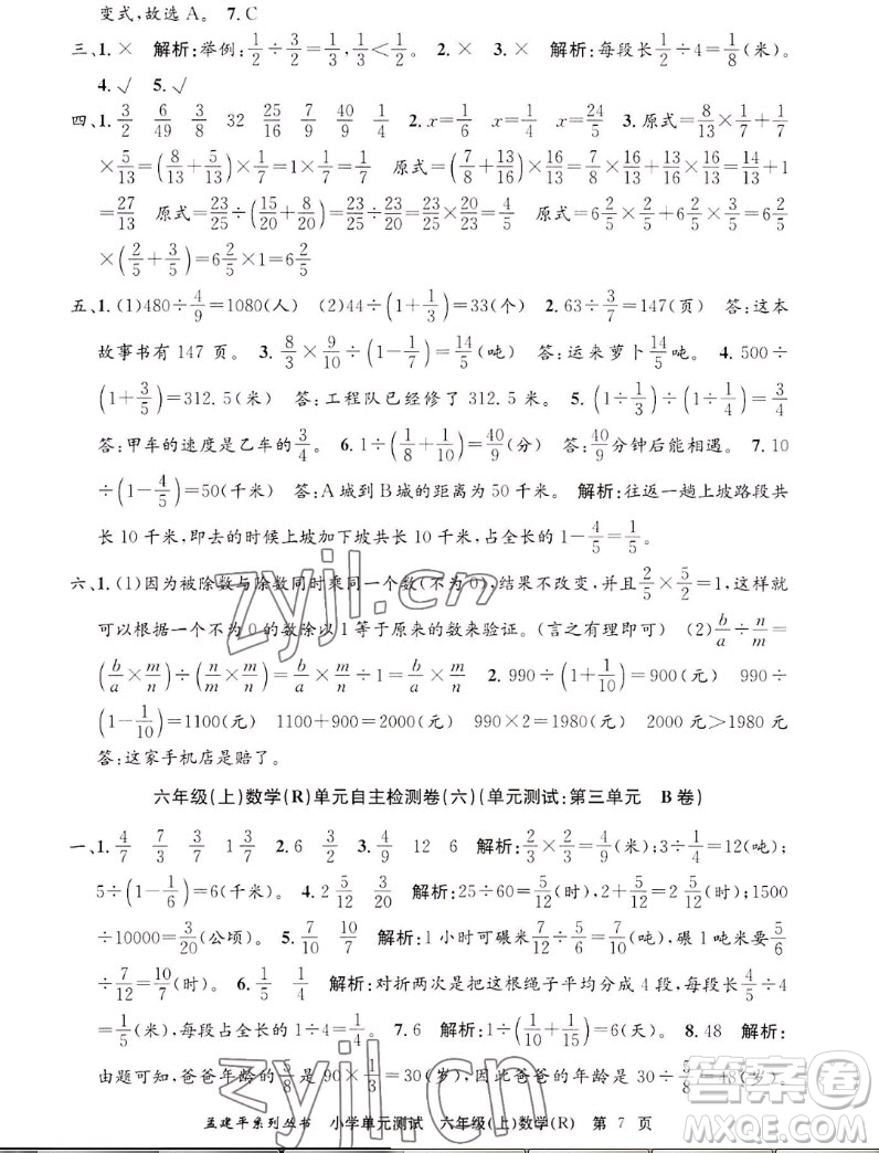 浙江工商大學(xué)出版社2022孟建平小學(xué)單元測試數(shù)學(xué)六年級上人教版答案