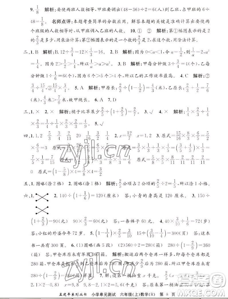 浙江工商大學(xué)出版社2022孟建平小學(xué)單元測試數(shù)學(xué)六年級上人教版答案