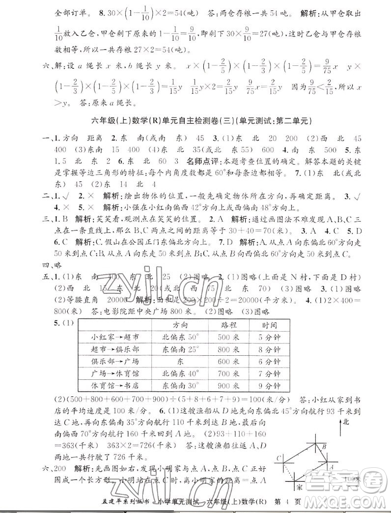 浙江工商大學(xué)出版社2022孟建平小學(xué)單元測試數(shù)學(xué)六年級上人教版答案