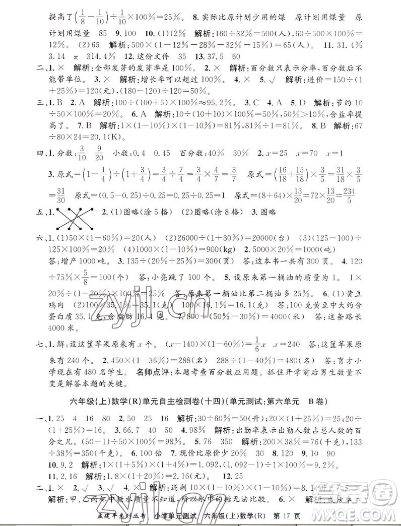 浙江工商大學(xué)出版社2022孟建平小學(xué)單元測試數(shù)學(xué)六年級上人教版答案