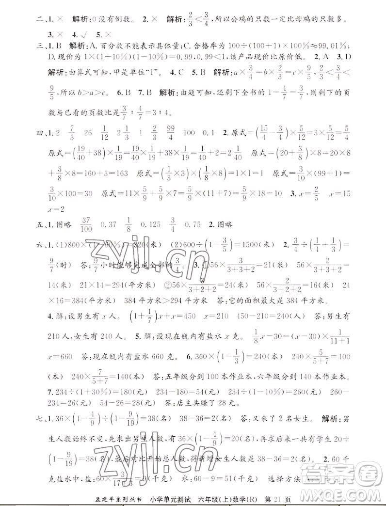 浙江工商大學(xué)出版社2022孟建平小學(xué)單元測試數(shù)學(xué)六年級上人教版答案