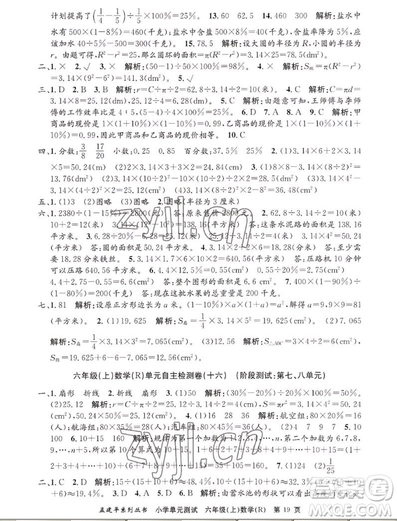 浙江工商大學(xué)出版社2022孟建平小學(xué)單元測試數(shù)學(xué)六年級上人教版答案