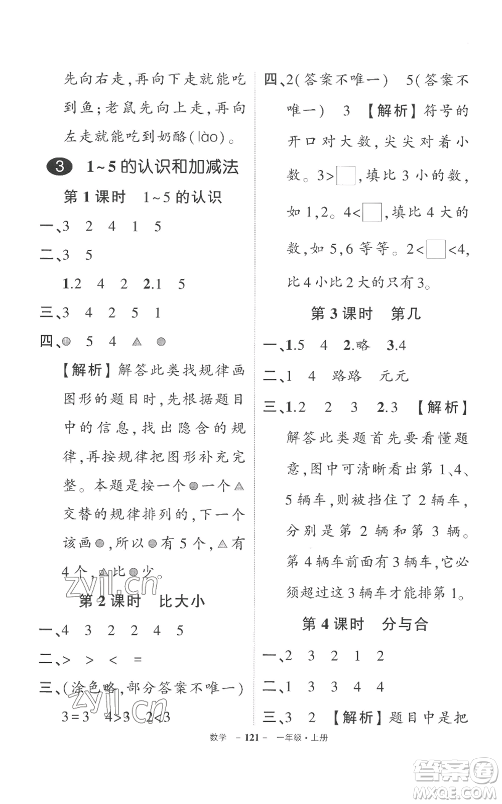 西安出版社2022秋季狀元成才路創(chuàng)優(yōu)作業(yè)100分一年級上冊數(shù)學(xué)人教版湖南專版參考答案