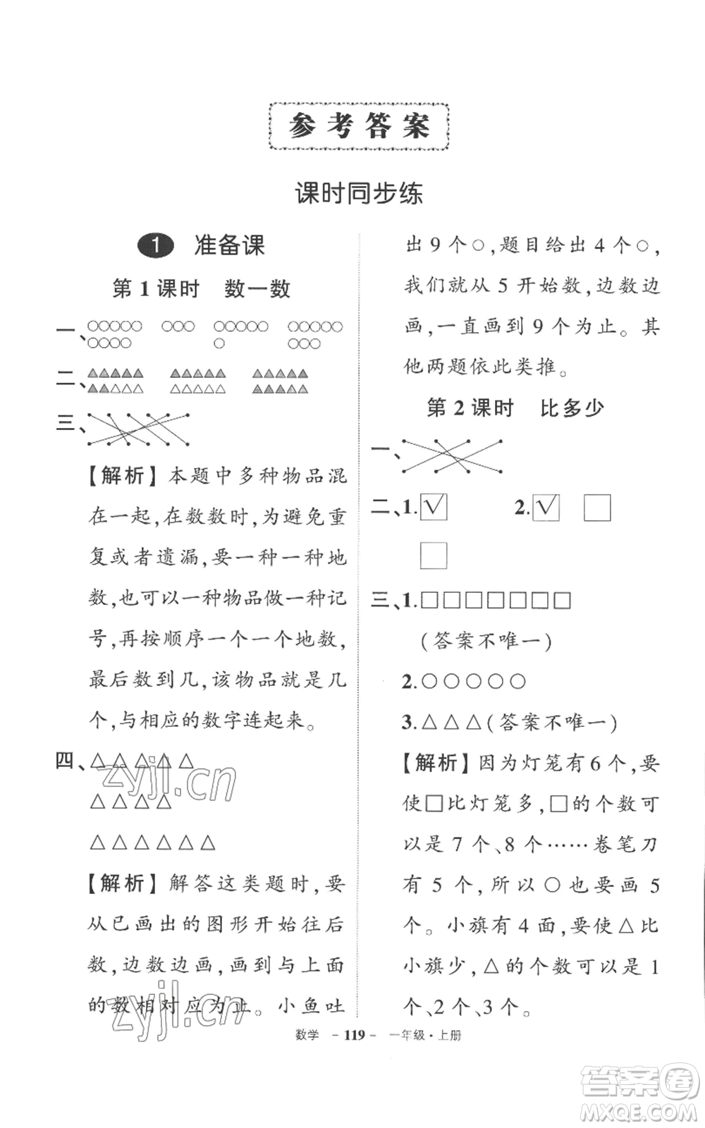 西安出版社2022秋季狀元成才路創(chuàng)優(yōu)作業(yè)100分一年級上冊數(shù)學(xué)人教版湖南專版參考答案