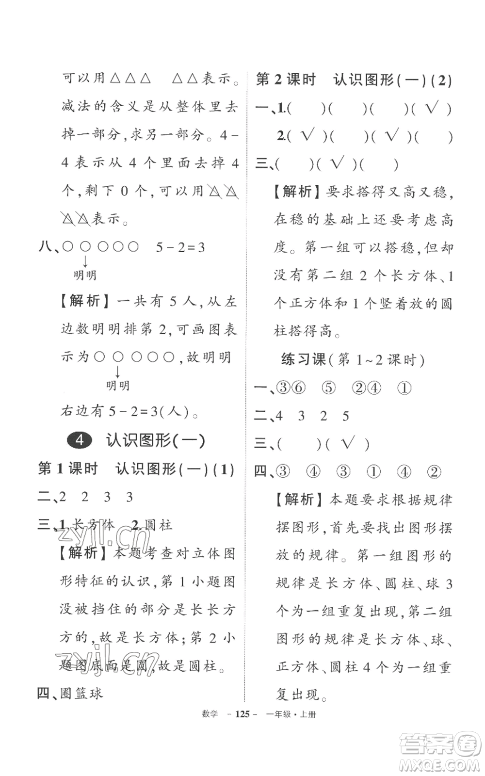 西安出版社2022秋季狀元成才路創(chuàng)優(yōu)作業(yè)100分一年級上冊數(shù)學(xué)人教版湖南專版參考答案