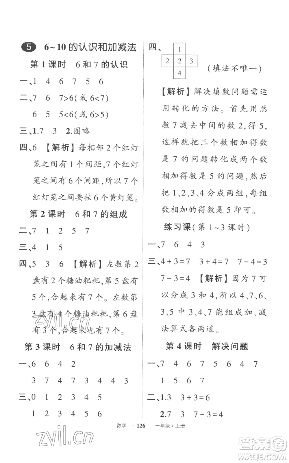 西安出版社2022秋季狀元成才路創(chuàng)優(yōu)作業(yè)100分一年級上冊數(shù)學(xué)人教版湖南專版參考答案