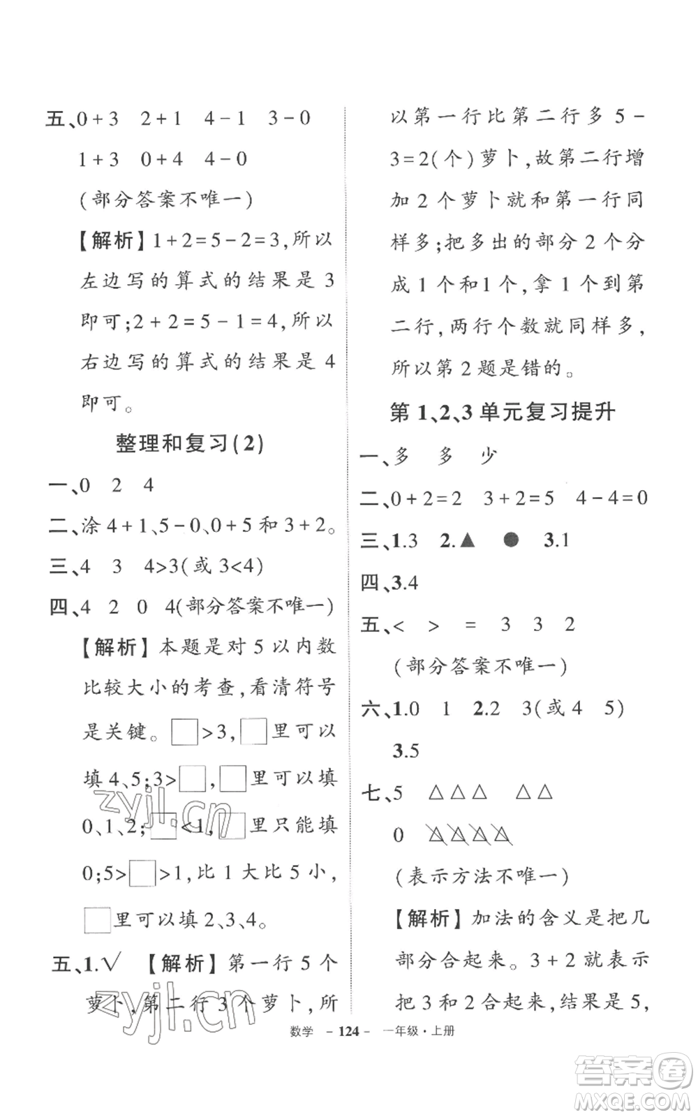 西安出版社2022秋季狀元成才路創(chuàng)優(yōu)作業(yè)100分一年級上冊數(shù)學(xué)人教版湖南專版參考答案