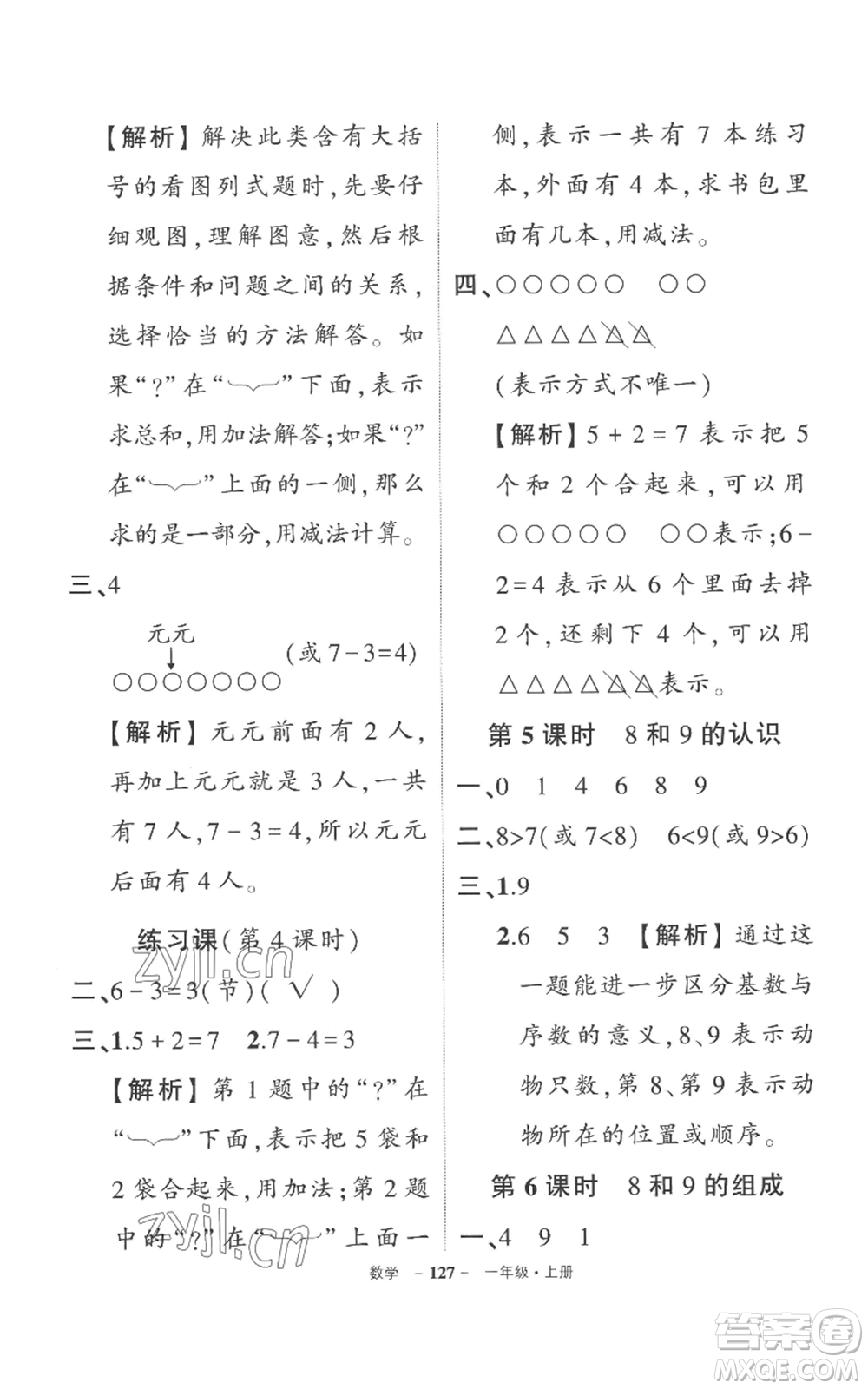 西安出版社2022秋季狀元成才路創(chuàng)優(yōu)作業(yè)100分一年級上冊數(shù)學(xué)人教版湖南專版參考答案