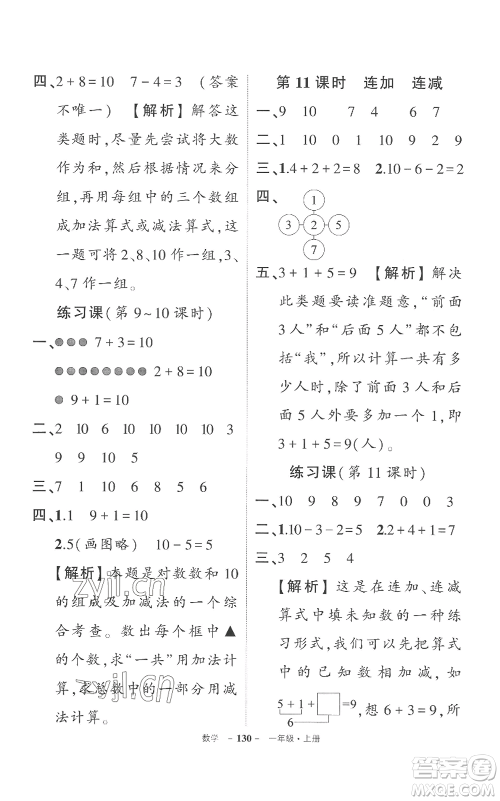 西安出版社2022秋季狀元成才路創(chuàng)優(yōu)作業(yè)100分一年級上冊數(shù)學(xué)人教版湖南專版參考答案