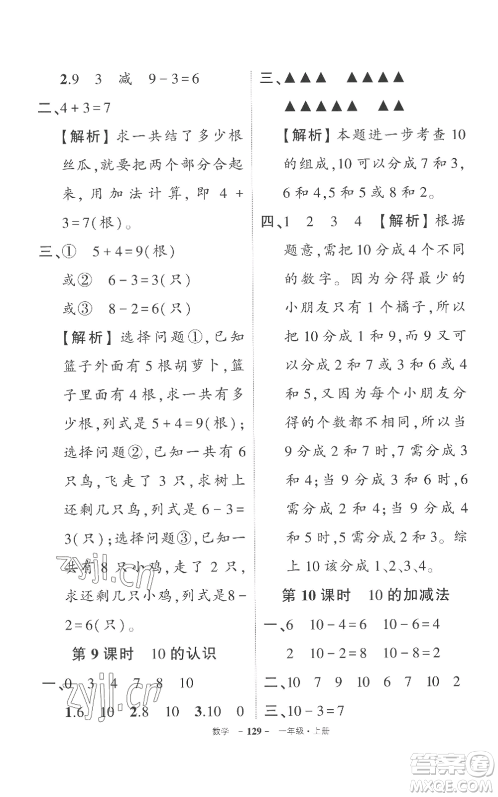 西安出版社2022秋季狀元成才路創(chuàng)優(yōu)作業(yè)100分一年級上冊數(shù)學(xué)人教版湖南專版參考答案