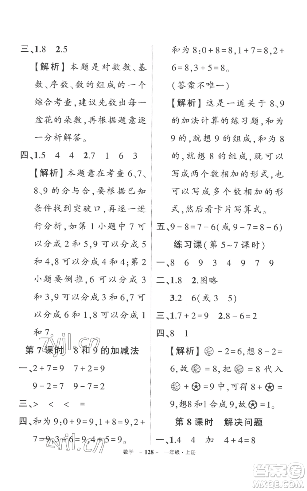 西安出版社2022秋季狀元成才路創(chuàng)優(yōu)作業(yè)100分一年級上冊數(shù)學(xué)人教版湖南專版參考答案