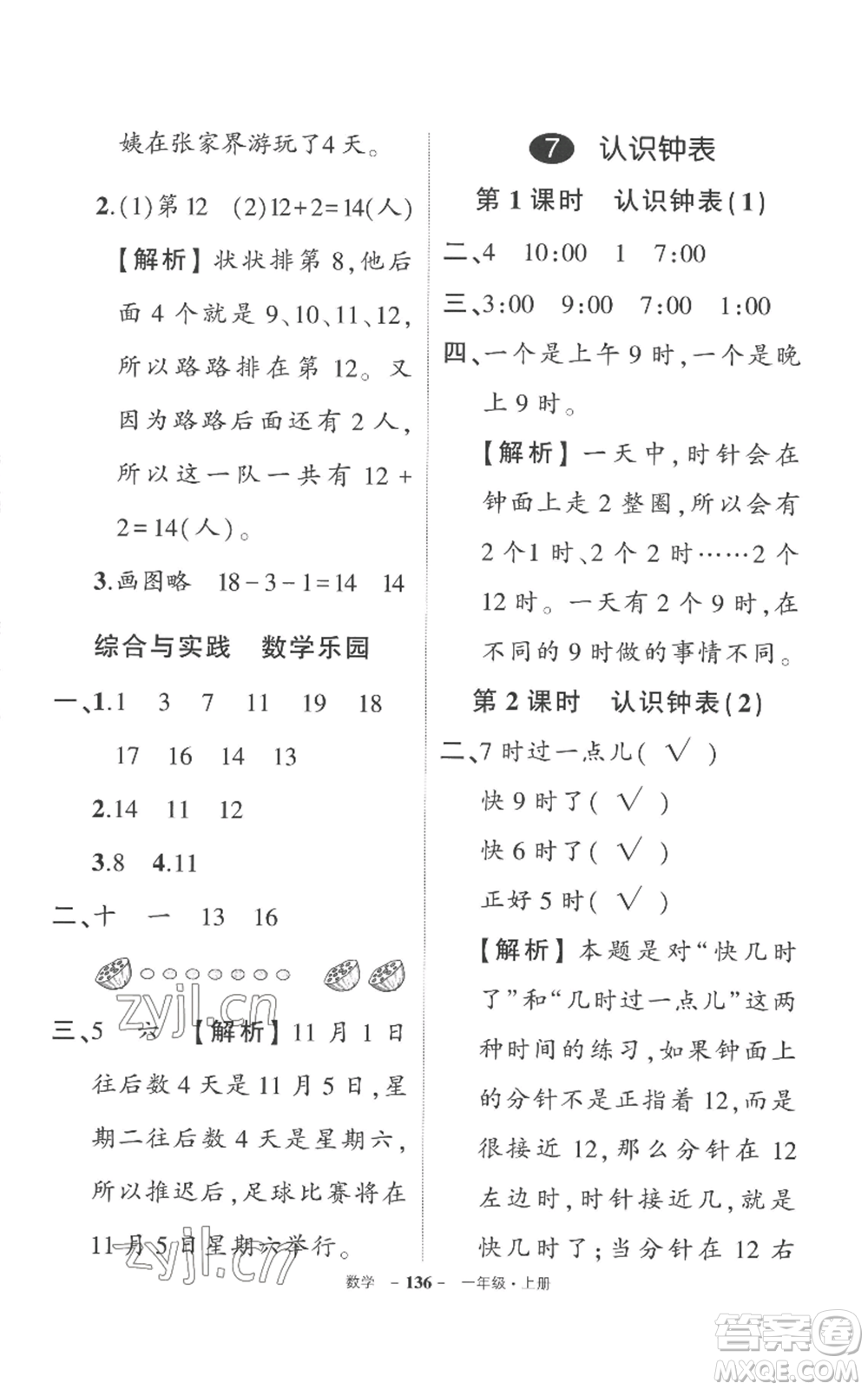 西安出版社2022秋季狀元成才路創(chuàng)優(yōu)作業(yè)100分一年級上冊數(shù)學(xué)人教版湖南專版參考答案