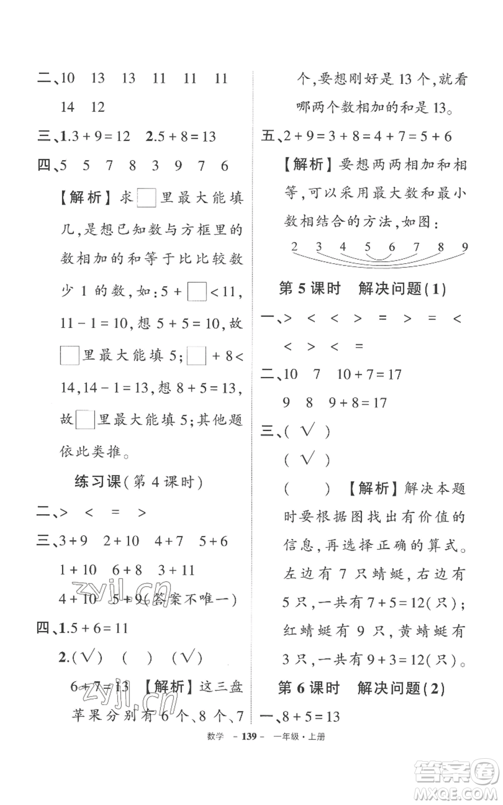 西安出版社2022秋季狀元成才路創(chuàng)優(yōu)作業(yè)100分一年級上冊數(shù)學(xué)人教版湖南專版參考答案