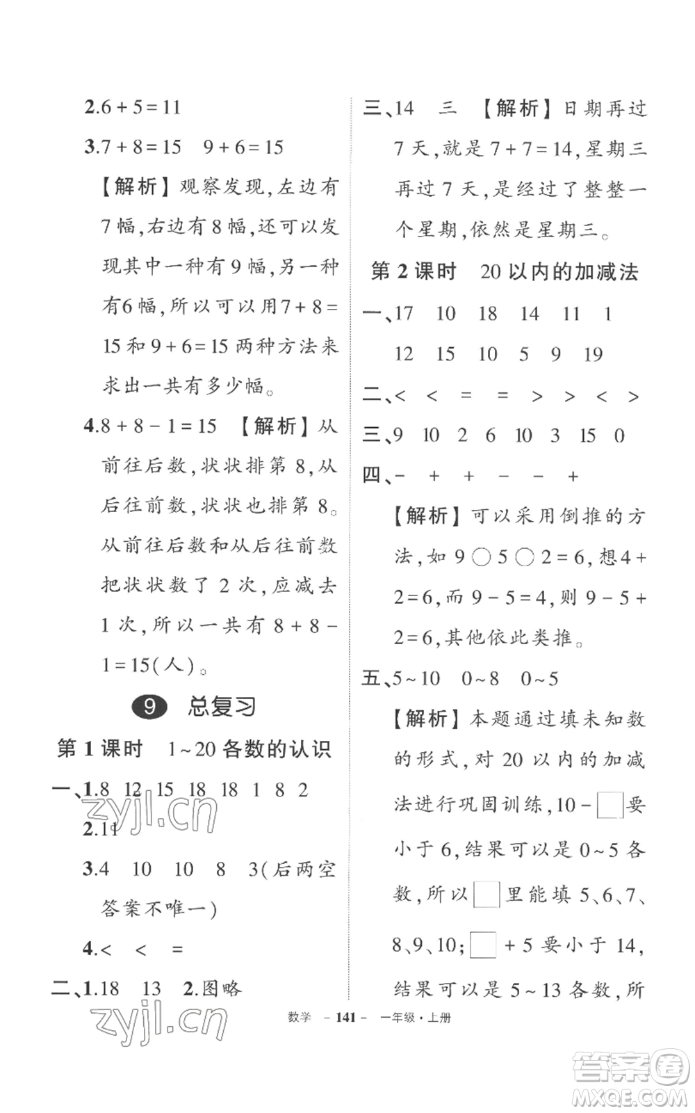 西安出版社2022秋季狀元成才路創(chuàng)優(yōu)作業(yè)100分一年級上冊數(shù)學(xué)人教版湖南專版參考答案