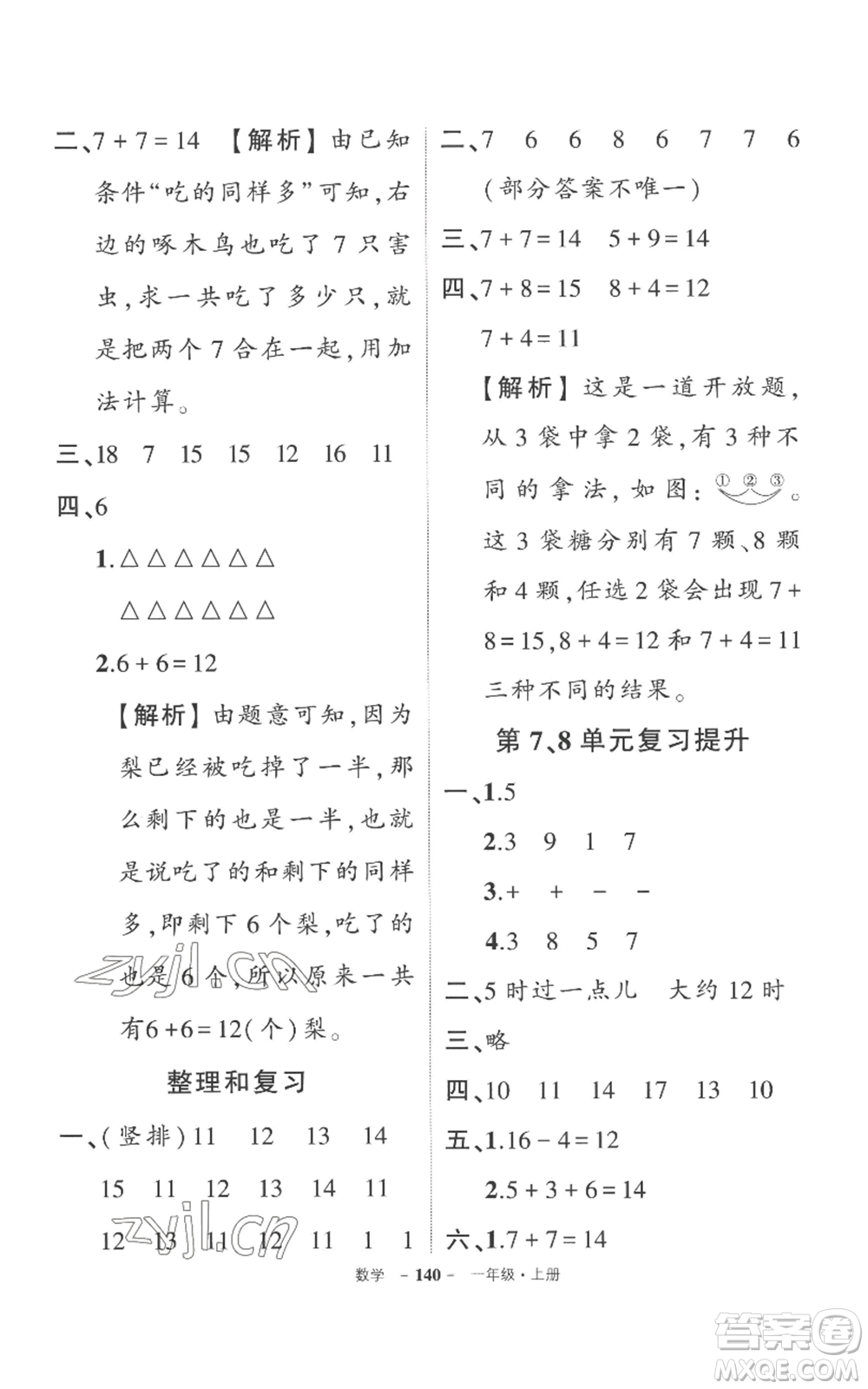 西安出版社2022秋季狀元成才路創(chuàng)優(yōu)作業(yè)100分一年級上冊數(shù)學(xué)人教版湖南專版參考答案