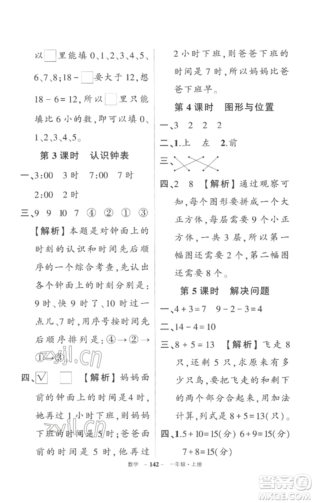 西安出版社2022秋季狀元成才路創(chuàng)優(yōu)作業(yè)100分一年級上冊數(shù)學(xué)人教版湖南專版參考答案