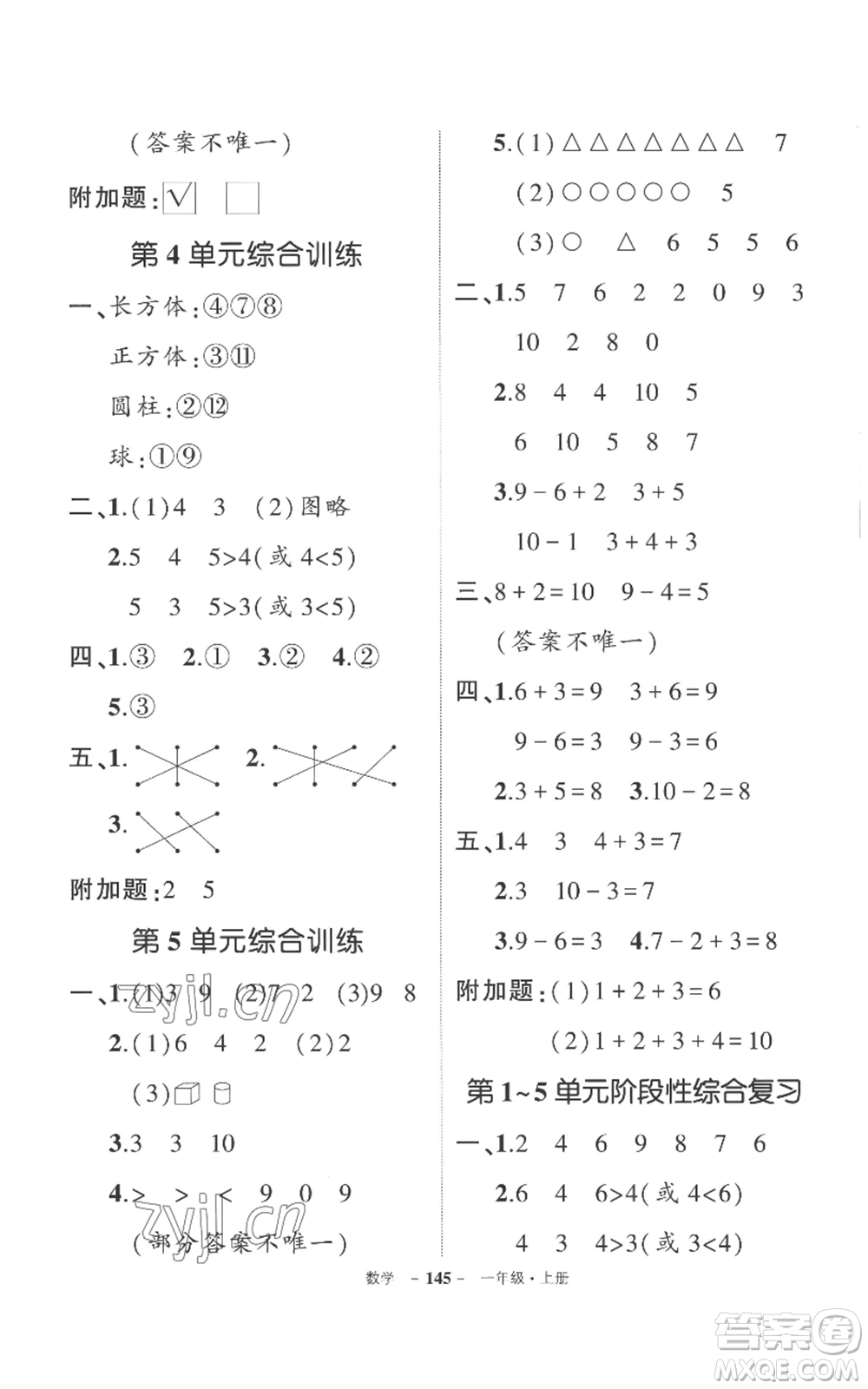 西安出版社2022秋季狀元成才路創(chuàng)優(yōu)作業(yè)100分一年級上冊數(shù)學(xué)人教版湖南專版參考答案