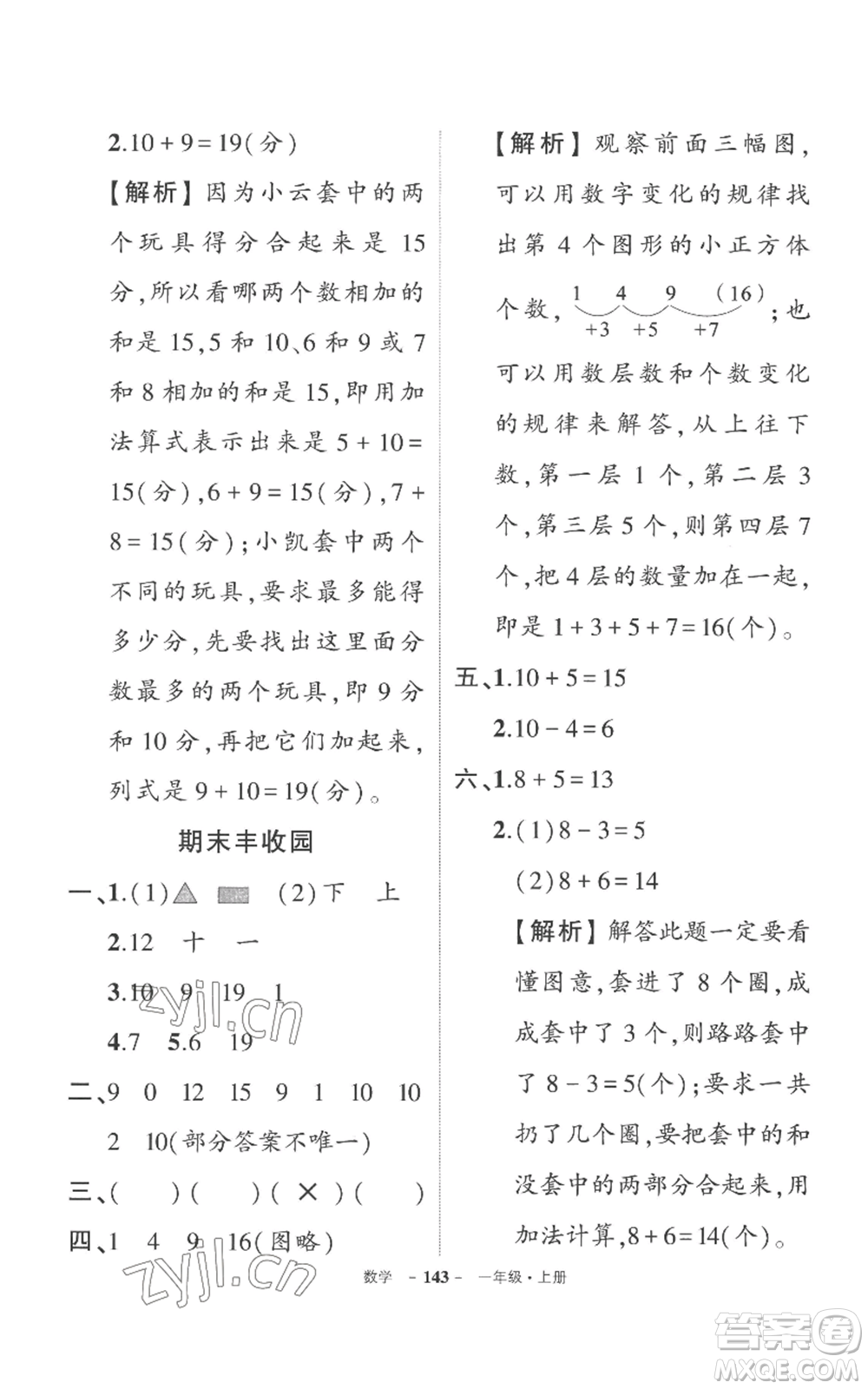 西安出版社2022秋季狀元成才路創(chuàng)優(yōu)作業(yè)100分一年級上冊數(shù)學(xué)人教版湖南專版參考答案