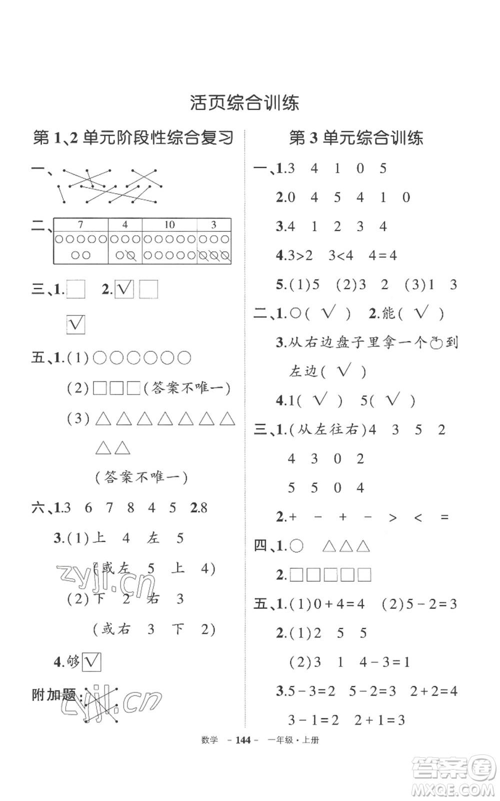 西安出版社2022秋季狀元成才路創(chuàng)優(yōu)作業(yè)100分一年級上冊數(shù)學(xué)人教版湖南專版參考答案