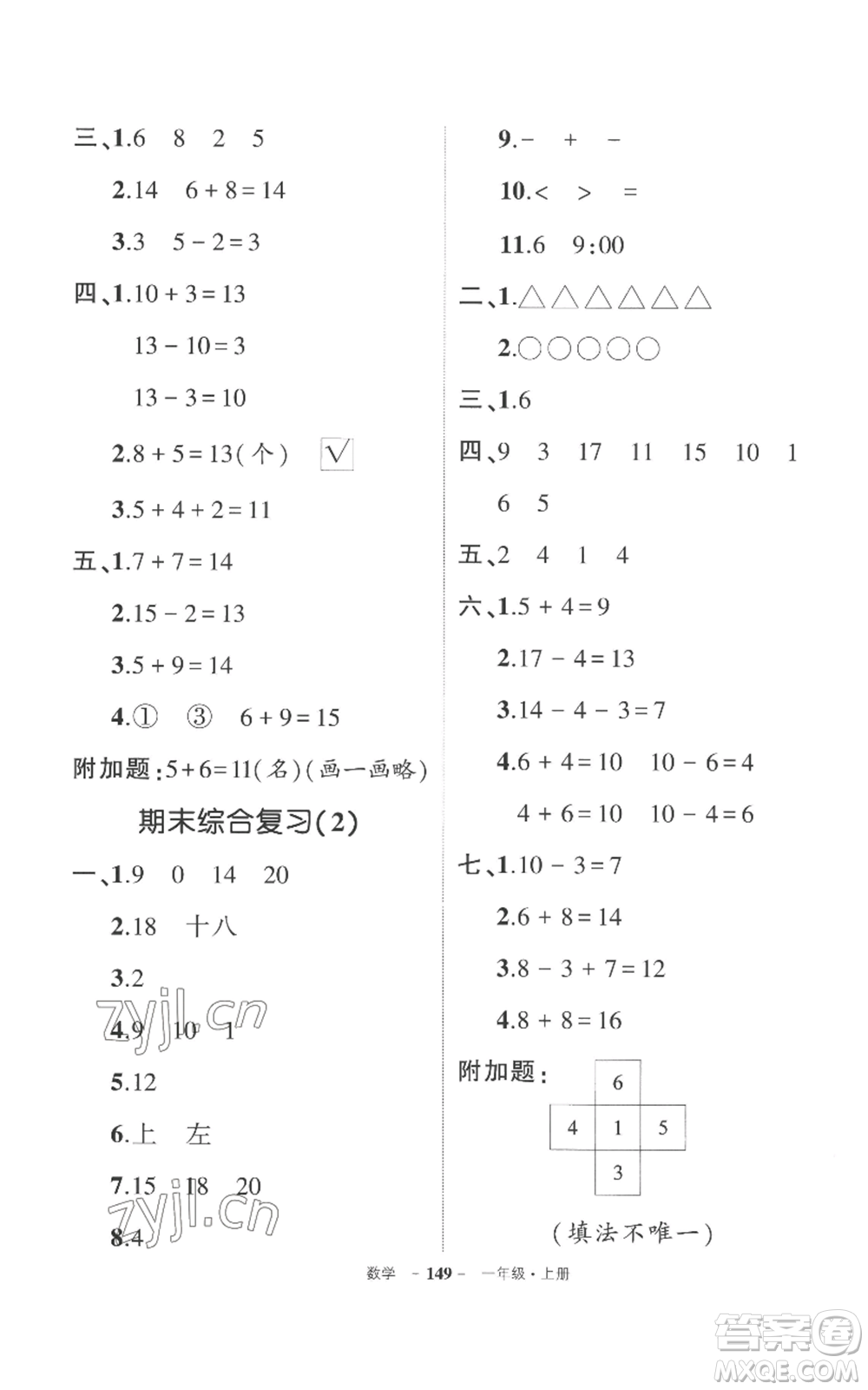 西安出版社2022秋季狀元成才路創(chuàng)優(yōu)作業(yè)100分一年級上冊數(shù)學(xué)人教版湖南專版參考答案