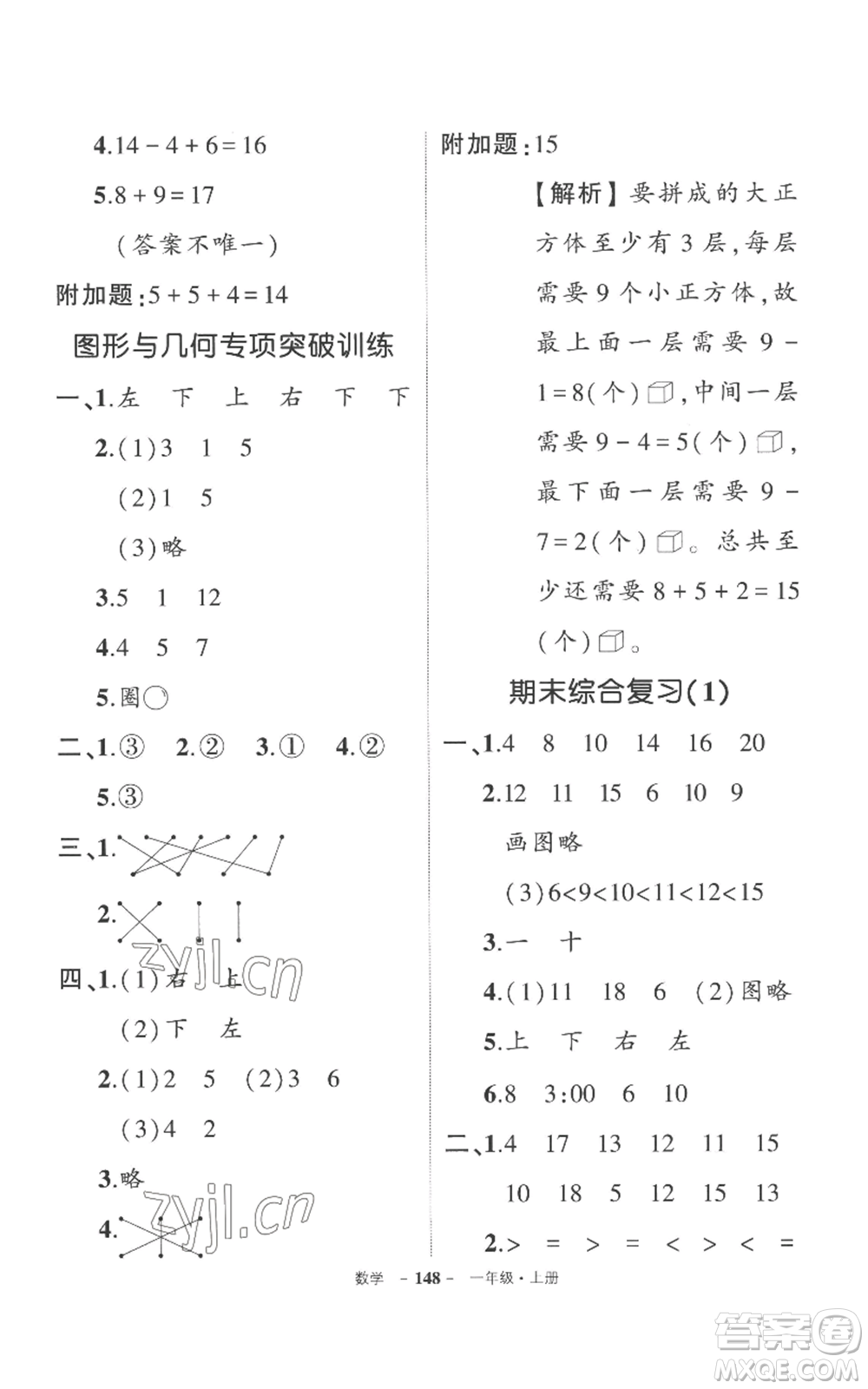 西安出版社2022秋季狀元成才路創(chuàng)優(yōu)作業(yè)100分一年級上冊數(shù)學(xué)人教版湖南專版參考答案