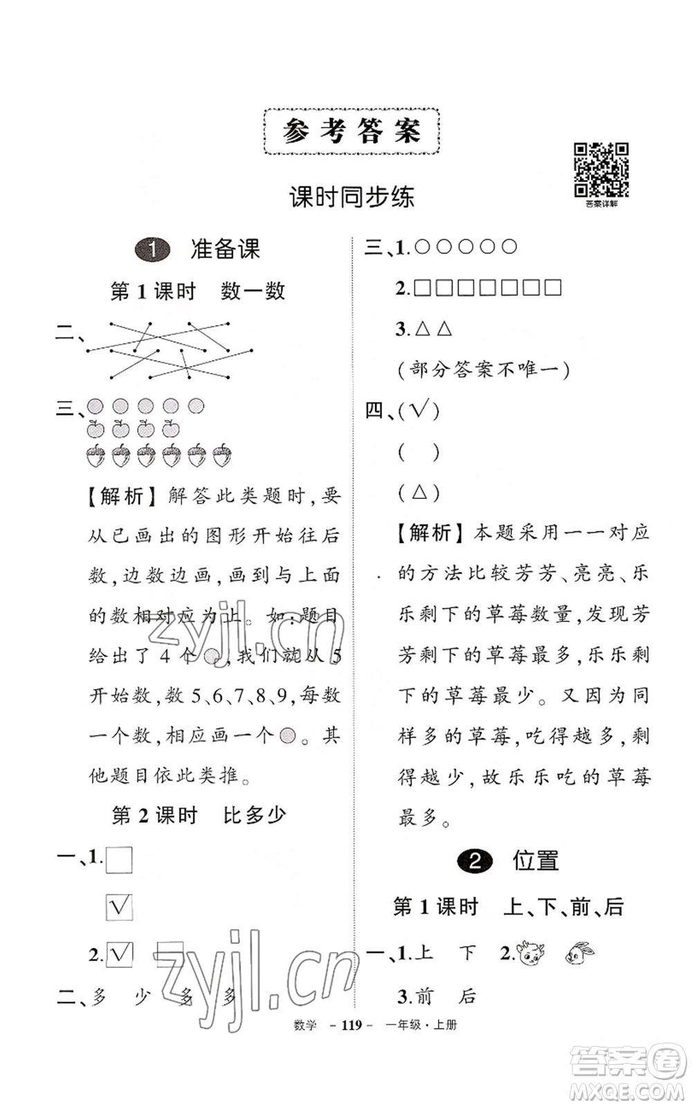 武漢出版社2022秋季狀元成才路創(chuàng)優(yōu)作業(yè)100分一年級上冊數(shù)學人教版湖北專版參考答案